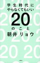 学生時代にやらなくてもいい20のこと【電子書籍】[ 朝井リョウ ]