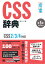 CSS辞典 第5版 ［CSS2/3/4対応］