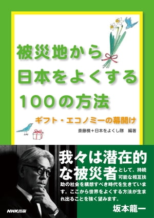 被災地から日本をよくする100の方法ーギフト・エコノミーの幕開け【電子書籍】