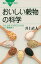 おいしい穀物の科学　コメ、ムギ、トウモロコシからソバ、雑穀まで