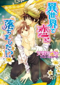 異世界で恋に落ちました！？【電子書籍】[ 天野　かづき ]