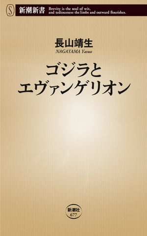 ゴジラとエヴァンゲリオン（新潮新書）