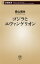 ゴジラとエヴァンゲリオン（新潮新書）