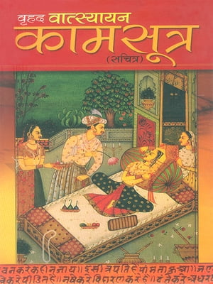 वृहद वात्स्यायन कामसूत्र : Vrihad Vatsayayan Kamsutra