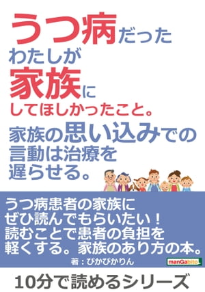 うつ病だったわたしが家族にしてほしかったこと。家族の思い込みでの言動は治療を遅らせる。【電子書籍】[ ぴかぴかりん ]