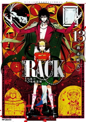 RACKー13係の残酷器械ー