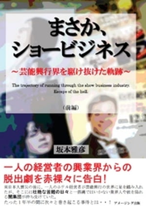 まさか、ショービジネス ～芸能興行界を駆け抜けた軌跡～　前編【電子書籍】[ 坂本雅彦 ]