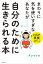 まわりに気を使いすぎなあなたが自分のために生きられる本　HSP気質を生かして、幸せになる