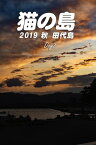 猫の島 2019秋 田代島 Day2【電子書籍】[ 平川タケシ ]