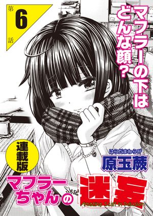 マフラーちゃんの迷妄<連載版>