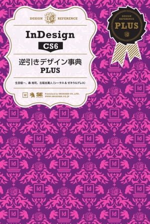 InDesign CS6 逆引きデザイン事典PLUS【電子書籍】 生田信一, 古尾谷眞人, 森裕司