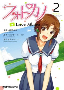 フォトカノ Love Album(2)【電子書籍】[ 緋野　孝雄 ]