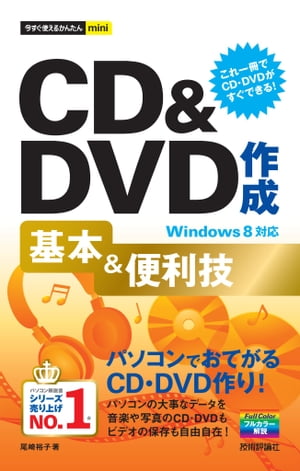 CD＆DVD作成 基本＆便利技 Windows 8対応