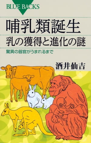 哺乳類誕生　乳の獲得と進化の謎　驚異の器官がうまれるまで