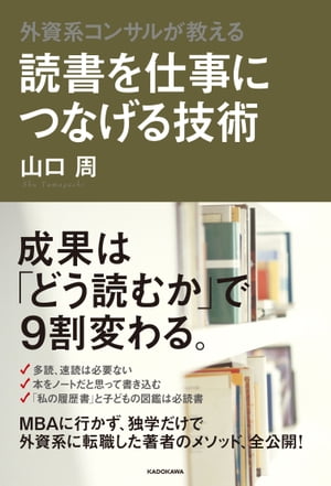 外資系コンサルが教える　読書を仕事につなげる技術