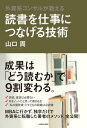 外資系コンサルが教える　読書を仕事につなげる技術【電子書籍】[ 山口　周 ]