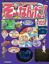 マンガでわかる不思議の科学 そーなんだ！ 105号【電子書籍】[ デアゴスティーニ編集部 ]