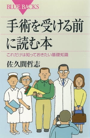 手術を受ける前に読む本　これだけは知っておきたい基礎知識【電子書籍】[ 佐久間哲志 ]