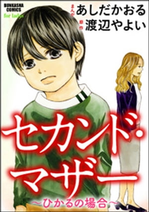 セカンド・マザー〜ひかるの場合〜