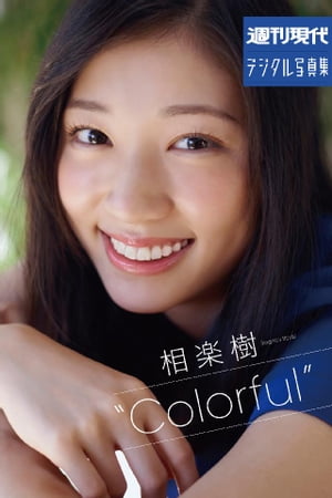 週刊現代デジタル写真集　相楽樹　“Colorful”【電子書籍】[ 相楽樹 ]