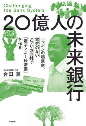 20億人の未来銀行　ニッポンの起業家、電気のないアフリカの村で「電子マネー経済圏」を作る