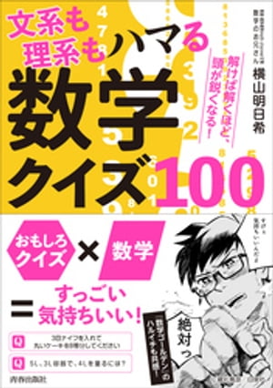 文系も理系もハマる数学クイズ100