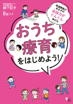 発達障害がある子の会話力がぐんぐん伸びる　おうち療育をはじめよう！