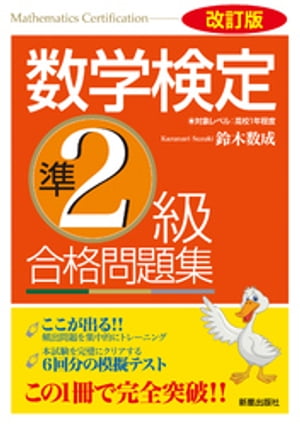 改訂版　数学検定準2級　合格問題集