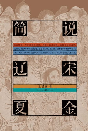 ???宋夏金【電子書籍】[ 王曾瑜 ]