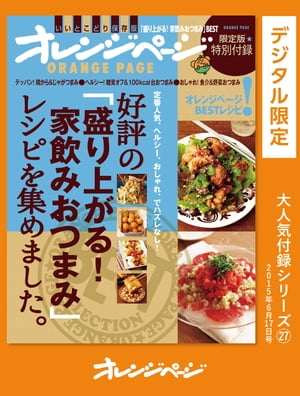 好評の「盛り上がる！家飲みおつまみ」レシピを集めました。