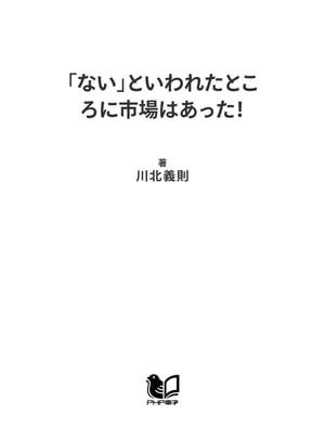 「ない」といわれたところに市場はあった！ なぜ売れるのか？ 気がつかなかったこの着眼点【電子書籍】[ 川北義則 ]