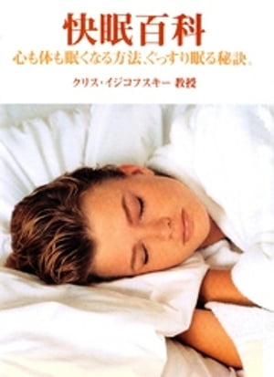快眠百科 : 心も体も眠くなる方法、ぐっすり眠る秘訣。