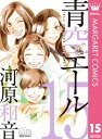 青空エール リマスター版 15【電子書籍】 河原和音