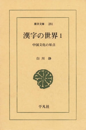 漢字の世界　１ 中国文化の原点