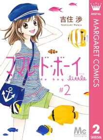 ママレード・ボーイ little 2【電子書籍】[ 吉住渉 ]