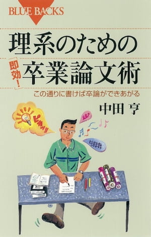 理系のための「即効！」卒業論文術　この通りに書けば卒論ができあがる