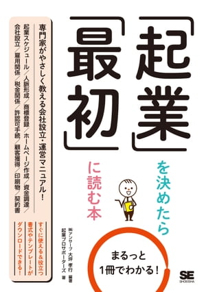 まるっと1冊でわかる！起業を決めたら最初に読む本