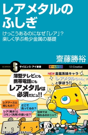 レアメタルのふしぎ けっこうあるのになぜ「レア」？ 楽しく学ぶ希少金属の基礎【電子書籍】[ 斎藤 勝裕 ]のサムネイル