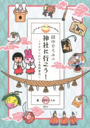 田中ひろみの神社に行こう！　〜イチからわかる参拝案内〜