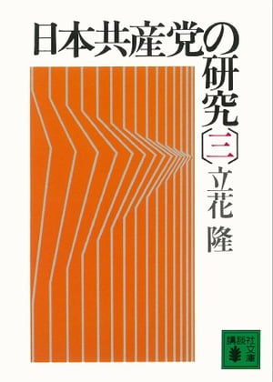 日本共産党の研究（三）