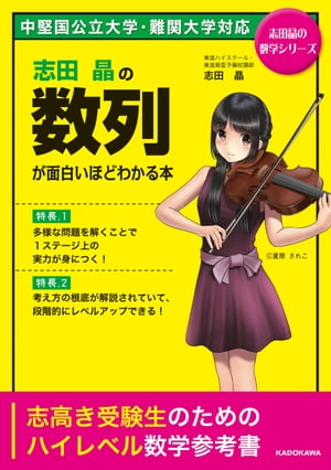 志田晶の 数列が面白いほどわかる本