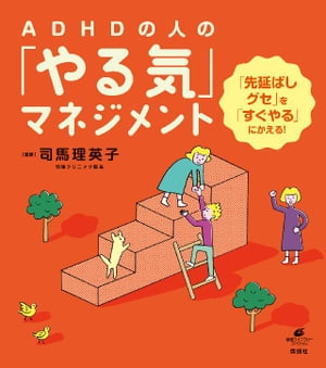 ADHDの人の「やる気」マネジメント　「先延ばしグセ」を「すぐやる」にかえる！【電子書籍】[ 司馬理英子 ]