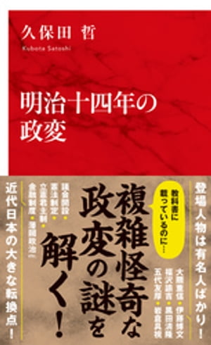 明治十四年の政変（インターナショナル新書）