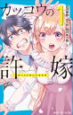 カッコウの許嫁（1）【電子書籍】[ 有沢ゆう希 ]