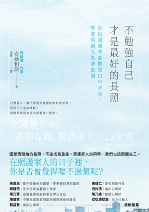 不勉強自己才是最好的長照 走出照護者憂鬱的13年時光，學會與親人笑著道別【電子書籍】[ 安藤和津 ]