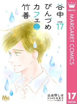 谷中びんづめカフェ竹善 分冊版 17