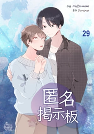 匿名掲示板29【電子書籍】[ SANMAT ]