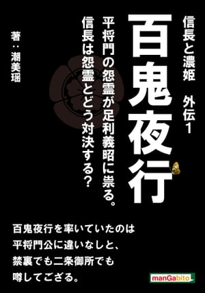 信長と濃姫　外伝１　百鬼夜行　平将門の怨霊が足利義昭に祟る。信長は怨霊とどう対決する？