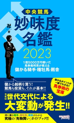 中央競馬 妙味度名鑑 2023　1億5000万円稼いだ馬券裁判男が教える儲かる騎手・種牡馬・厩舎