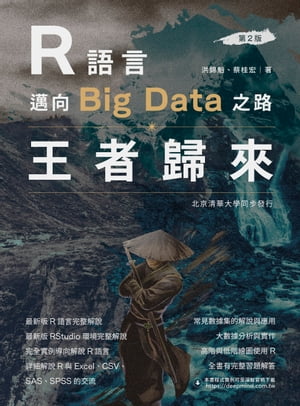 R語言邁向Big Data之路：王者歸來